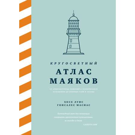 Книга КОЛИБРИ Кругосветный атлас маяков.