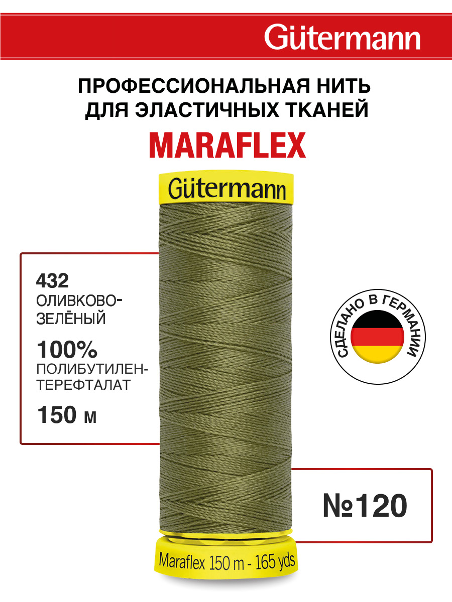 Нитки для шитья трикотажа Maraflex Guttermann 150м цвет 432 - фото 1