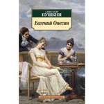 Книга АЗБУКА Евгений Онегин