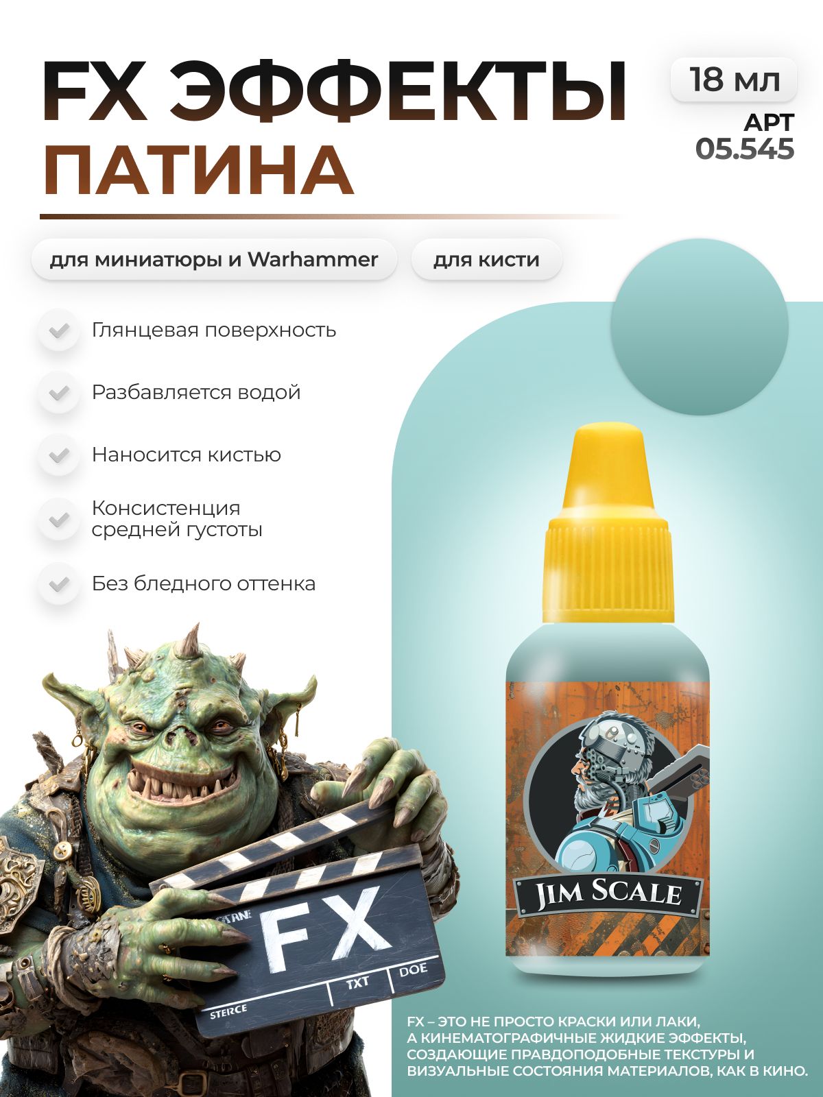 Акриловая краска для сборных моделей Jim Scale Эффекты Патина Patina 18мл 05.545 - фото 1