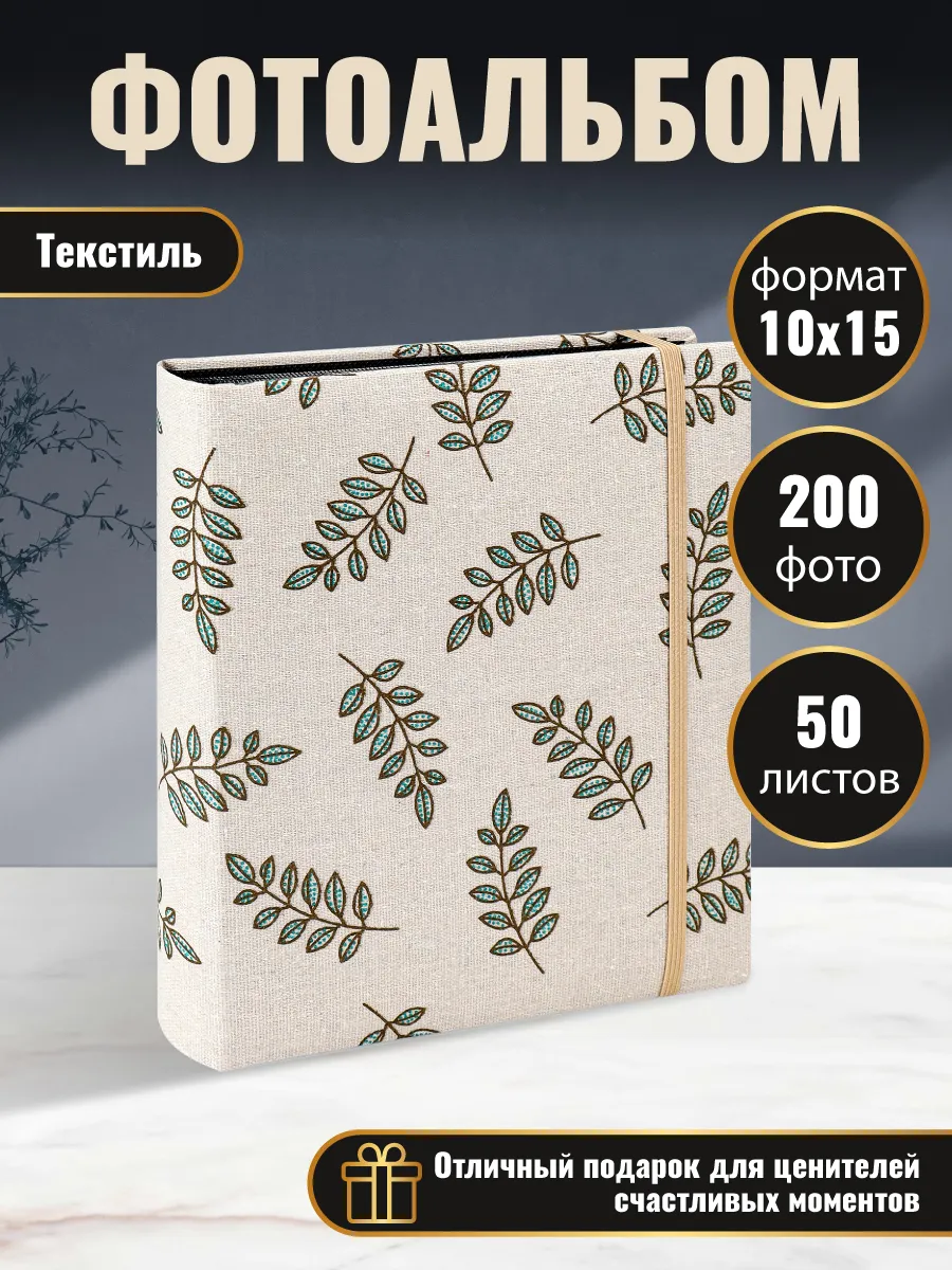Фотоальбом на 200 фото 10*15 Miland Сухоцветы текстиль 19*23,2см - фото 1