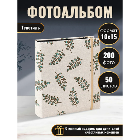 Фотоальбом на 200 фото 10*15 Miland Сухоцветы текстиль 19*23,2см
