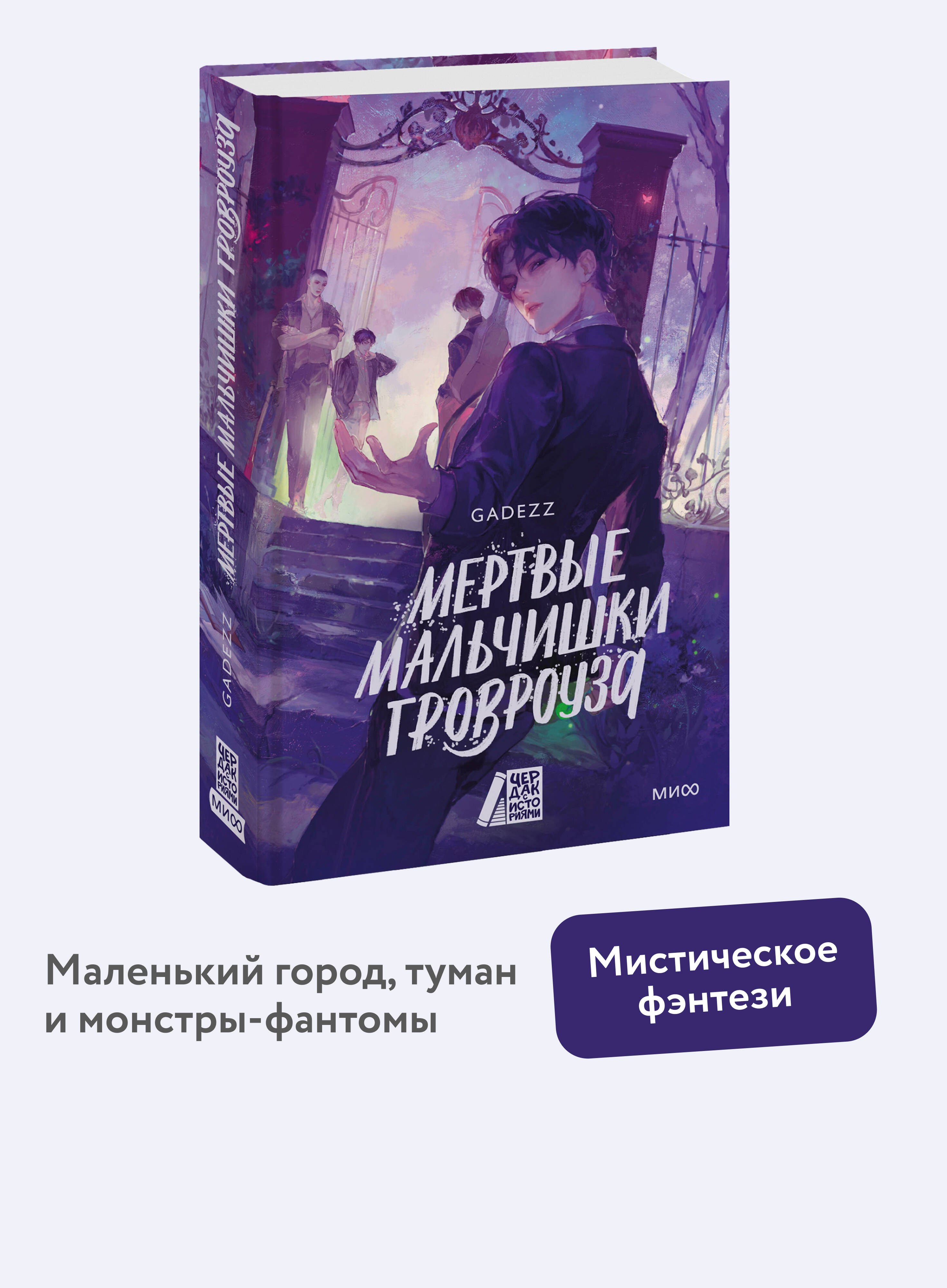 Книга МИФ Мертвые мальчишки Гровроуза - фото 1