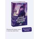 Книга МИФ Мертвые мальчишки Гровроуза