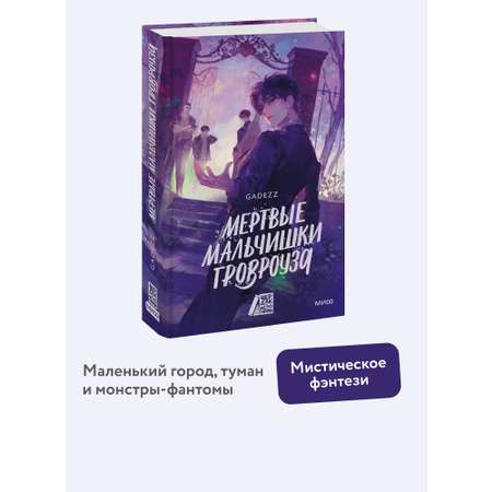 Книга МИФ Мертвые мальчишки Гровроуза