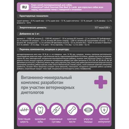 Корм для собак Probalance 15кг Adult Gourmet Diet говядина-ягненок сухой