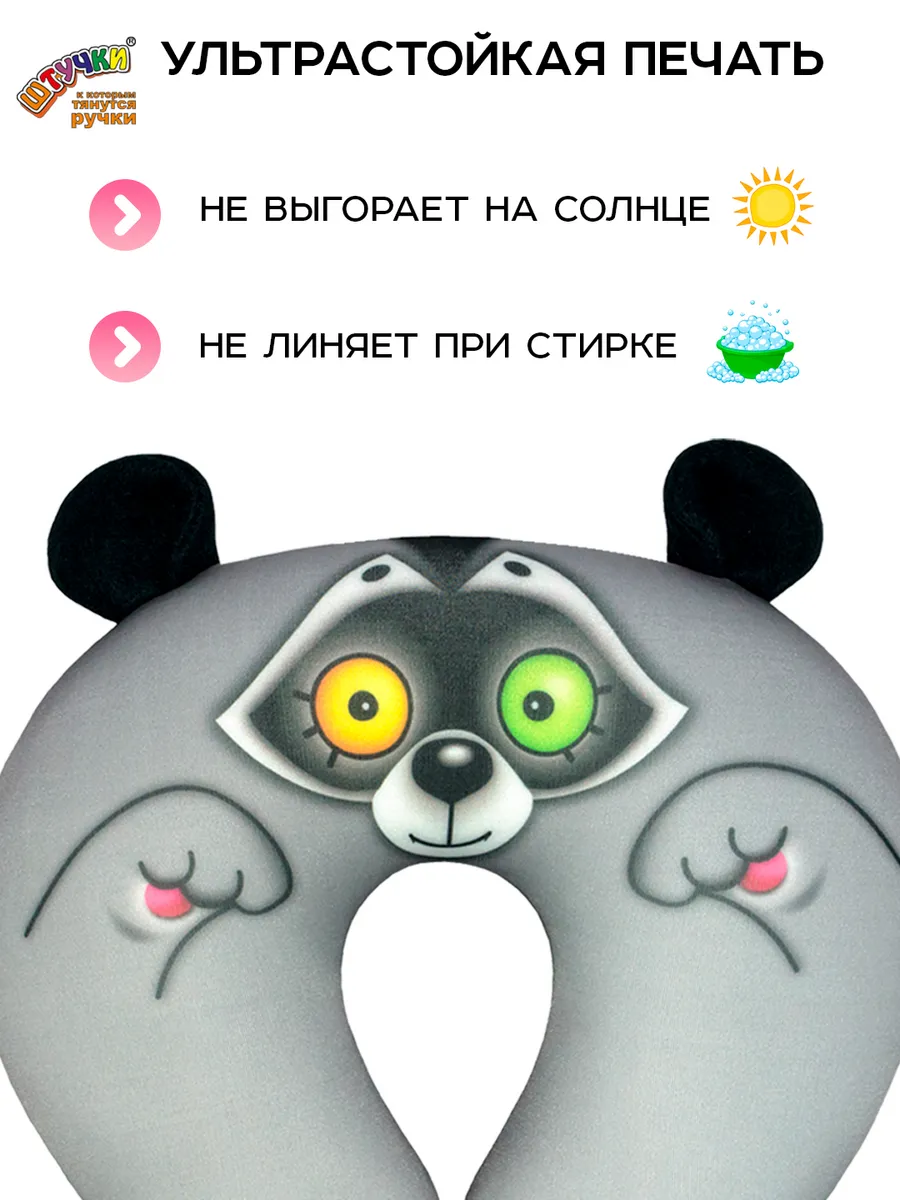 Подушка для путешествий Штучки к которым тянутся ручки Енот 25 x 22 см - фото 4