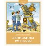 Книга Махаон Денискины рассказы