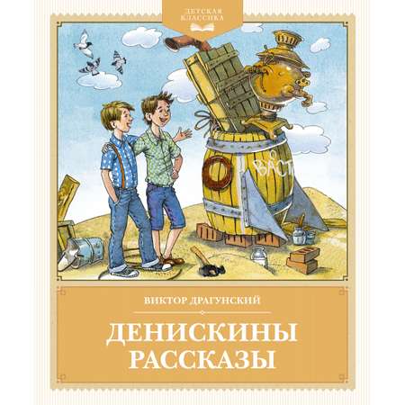 Книга Махаон Денискины рассказы