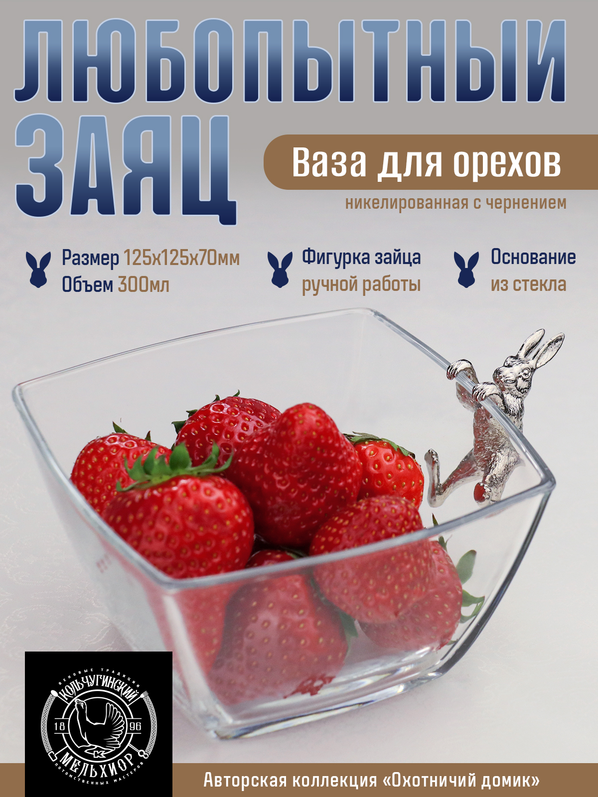 Салатник стеклянный Кольчугинский мельхиор Любопытный заяц - фото 1