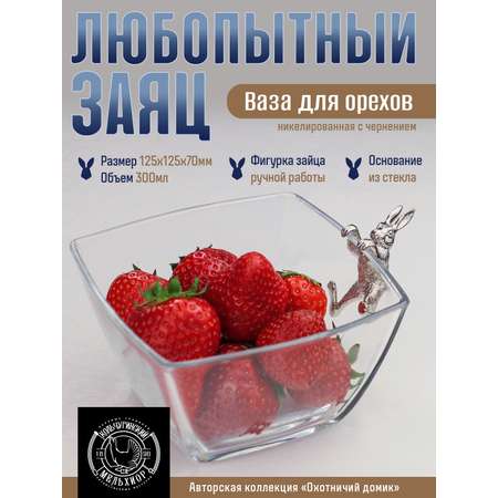 Салатник стеклянный Кольчугинский мельхиор Любопытный заяц