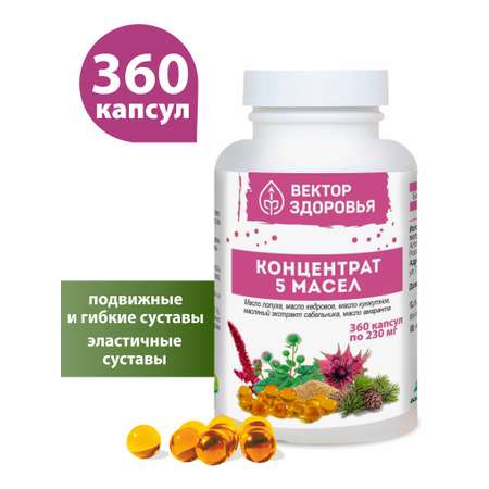Концентрат масел Алтайские традиции Концентрат 5 масел 360 капсул