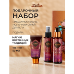 Набор средств Zeitun 270 мл