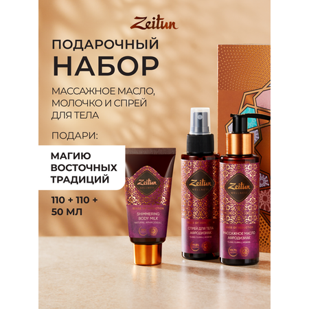 Набор средств Zeitun 270 мл