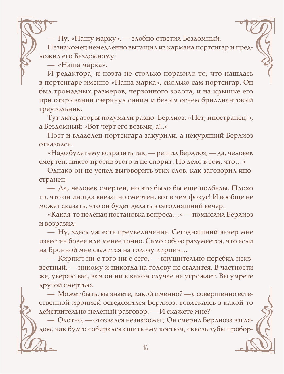 Книга Эксмо Мастер и Маргарита шелковая коллекция - фото 17
