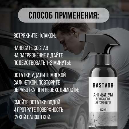 Очиститель от битума, смолы и клея RASTVOR для кузова и дисков авто