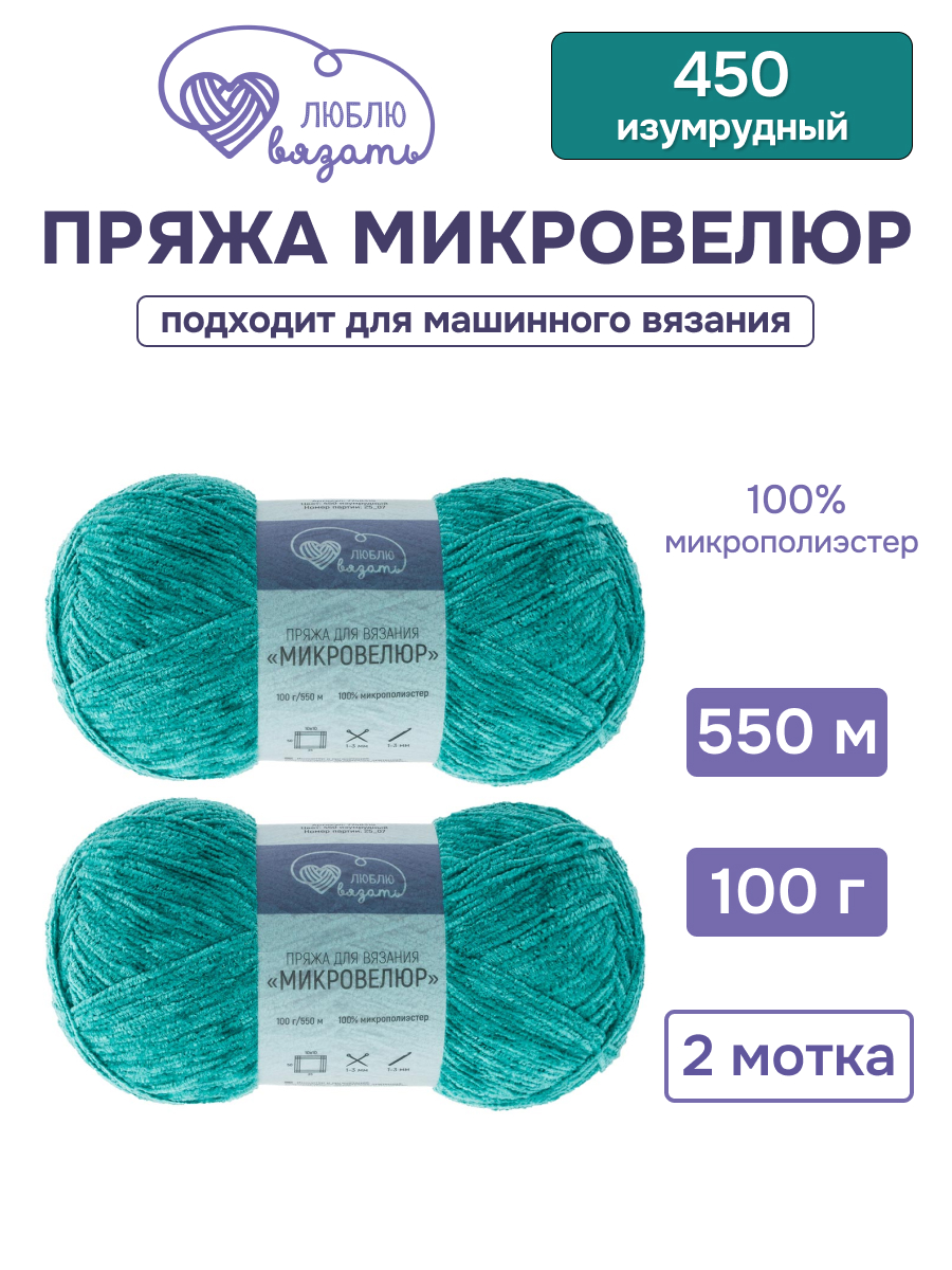 Пряжа для вязания Микровелюр Люблю Вязать 100г 550м 2шт - фото 1
