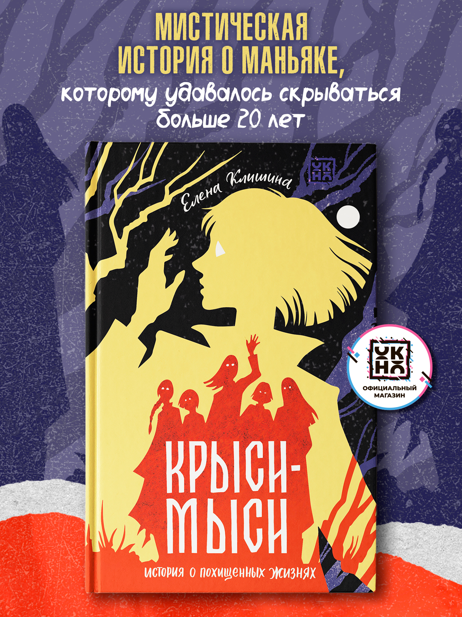 Книга ОКно Крыси мыси история о похищенных жизнях - фото 1