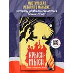Книга ОКно Крыси мыси история о похищенных жизнях