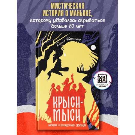 Книга ОКно Крыси мыси история о похищенных жизнях