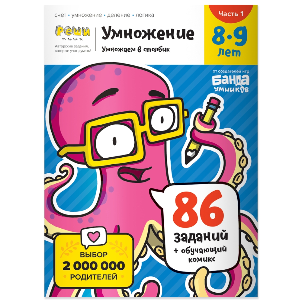 Рабочая тетрадь Реши-Пиши УМ585 Умножение. Часть 1. 8-9 лет - фото 1