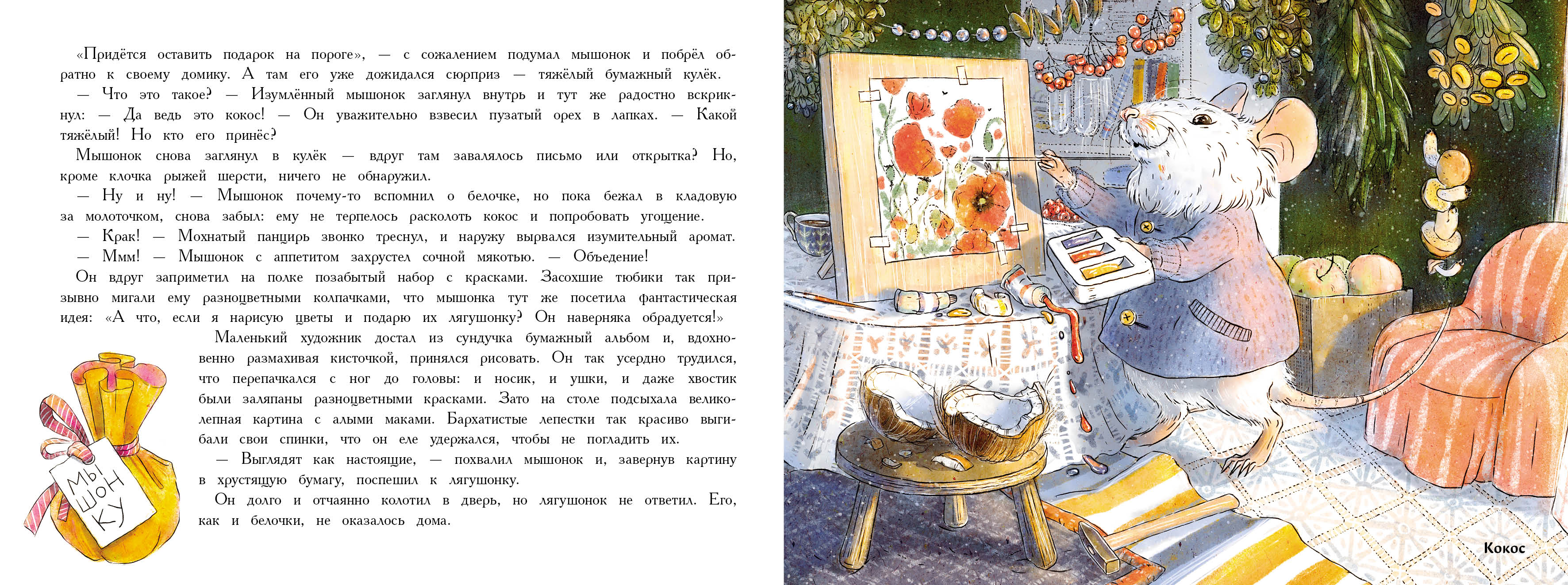 Ароматная книга СТРЕКОЗА Новый год в доме мышонка - фото 10