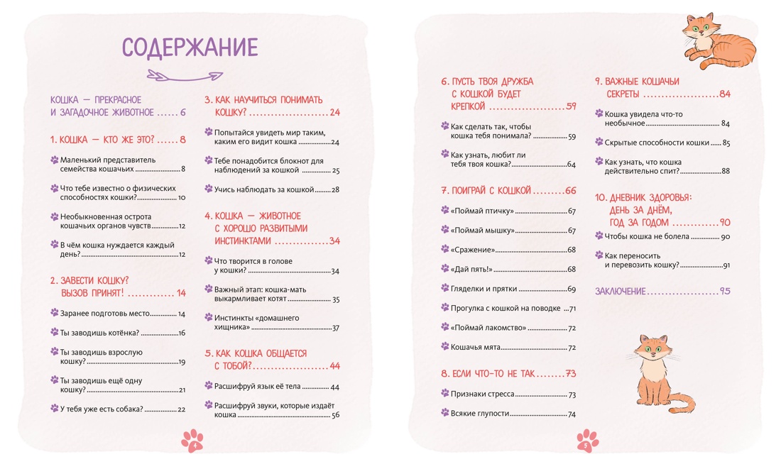 Книга Махаон Журно А. Я и моя кошка. Как понять питомца и стать ему другом - фото 5