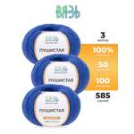 Пряжа для вязания Пушистая, ВЯЗЬ 50г 100м 3шт