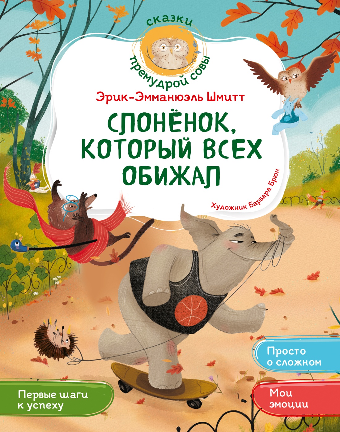 Книга Махаон Б.Брюн.Слонёнок который всех обижал. Сказки премудрой совы - фото 1