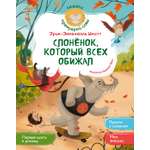 Книга Махаон Б.Брюн.Слонёнок который всех обижал. Сказки премудрой совы
