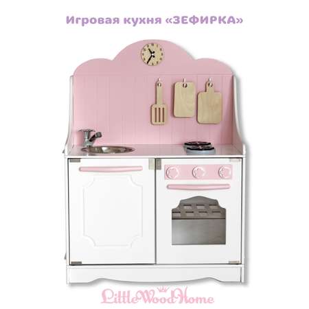 Игрушечная кухня LittleWoodHome