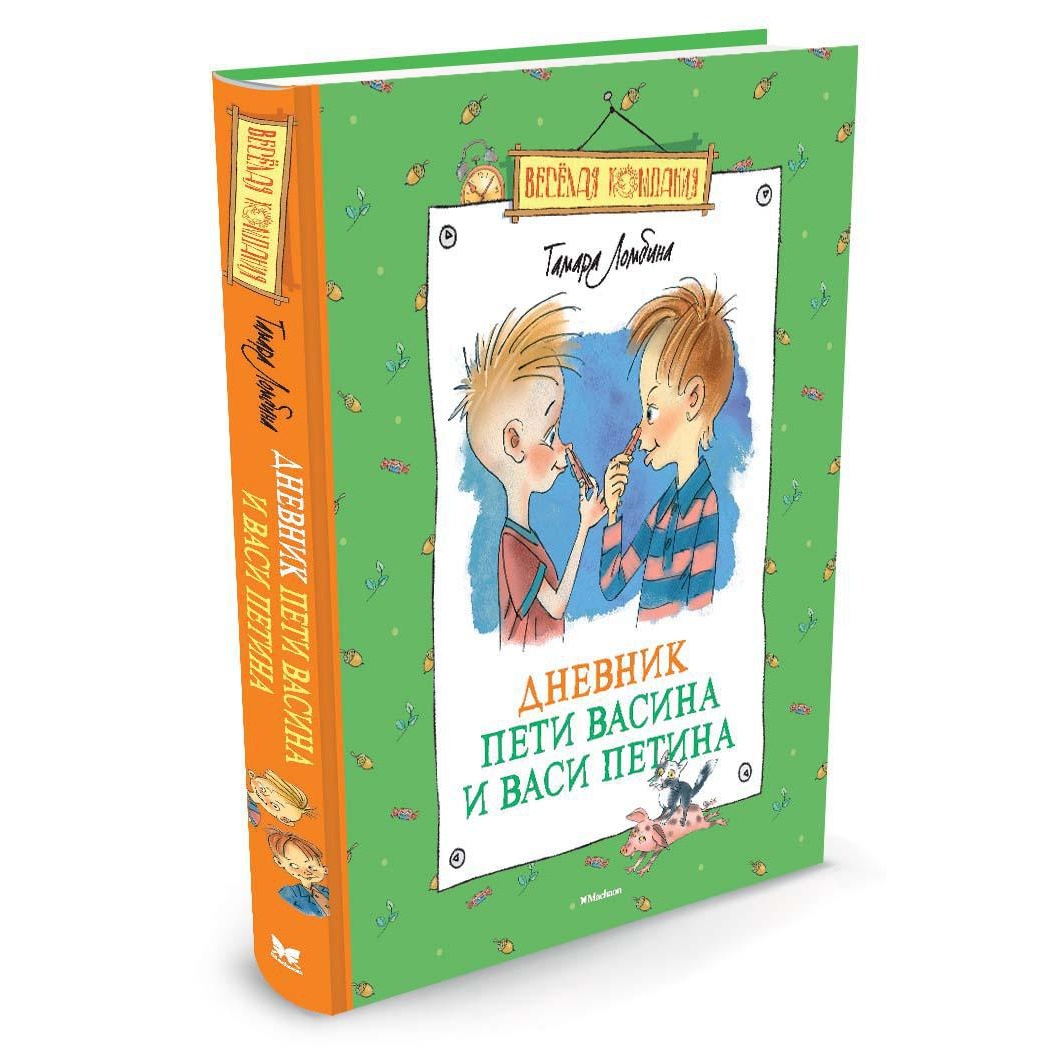 Книга Махаон Дневник Пети Васина и Васи Петина - фото 2