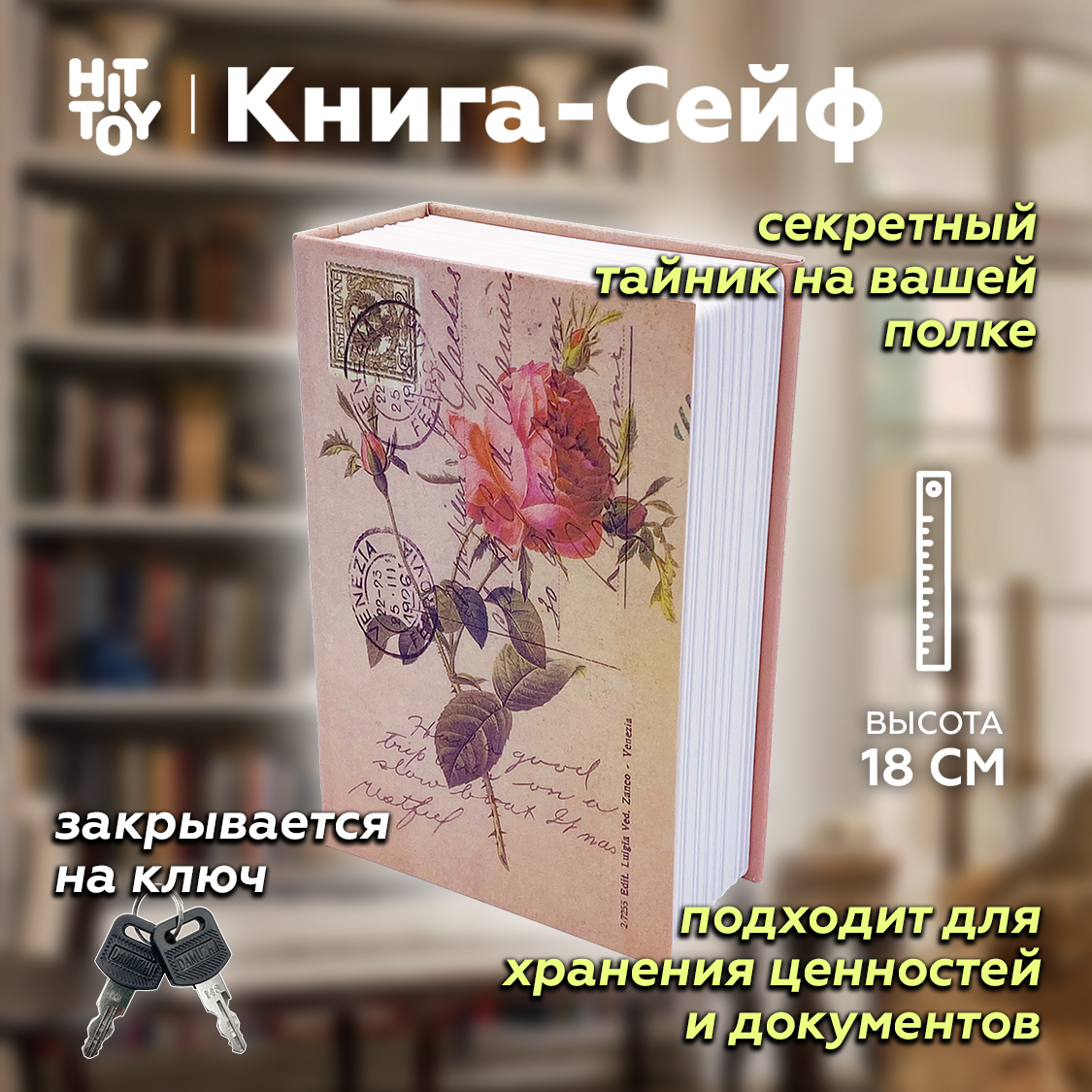 Книга-сейф HitToy Роза 18 см - фото 1