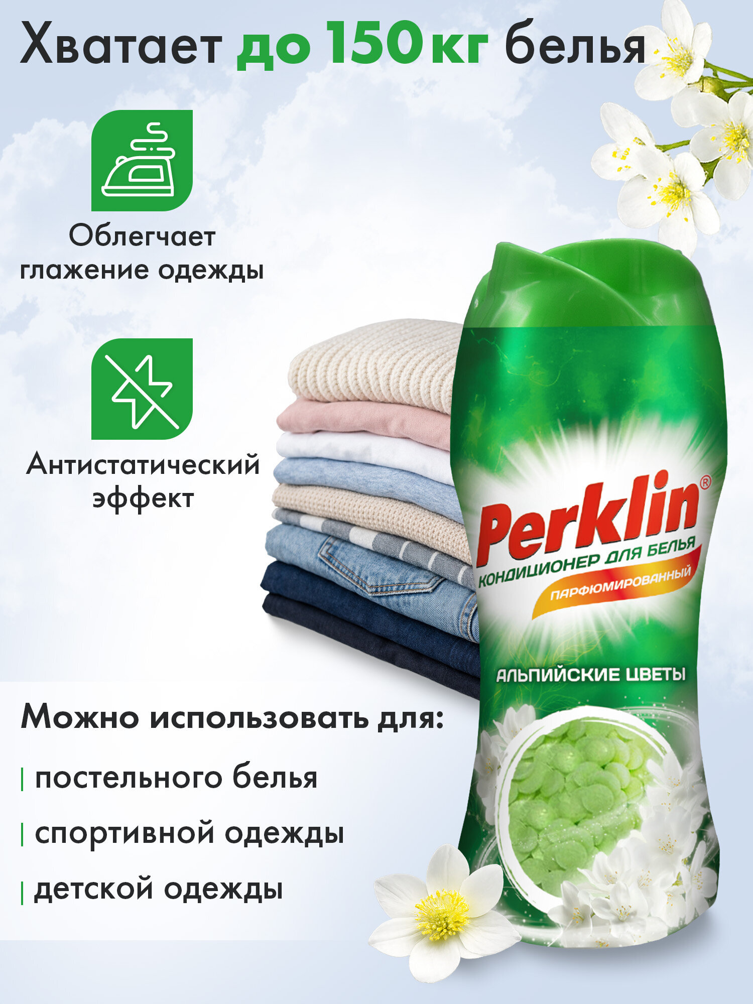 Кондиционер Perklin Альпийские цветы 0.25 кг - фото 3