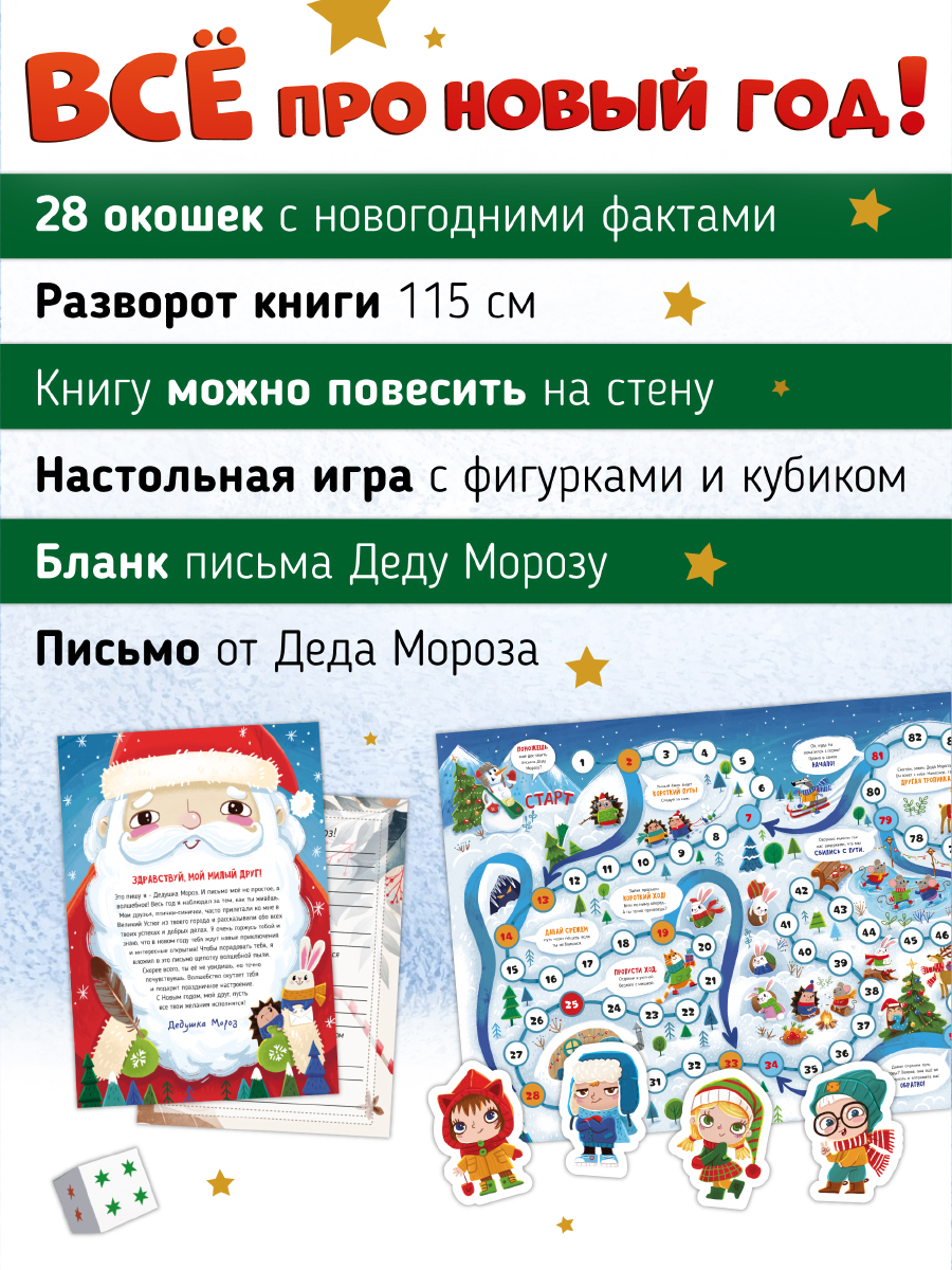 Книга с окошками Раскладушка Счастье внутри Все про новый год - фото 3