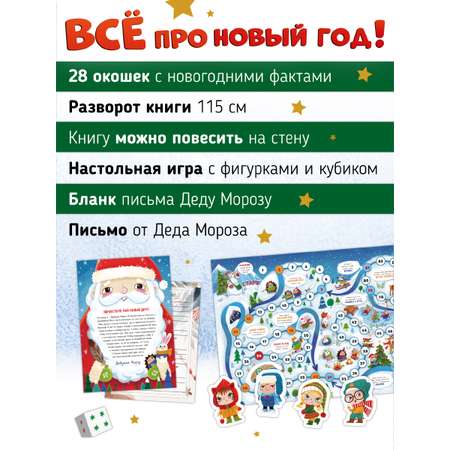 Книга с окошками Раскладушка Счастье внутри Все про новый год