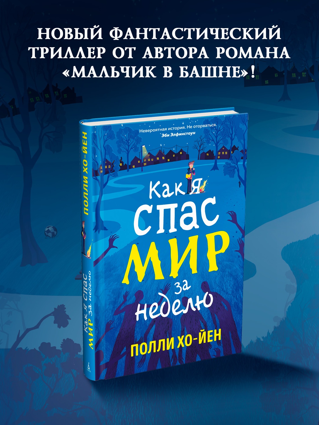 Книга АЗБУКА Хо-Йен П. Как я спас мир за неделю - фото 5