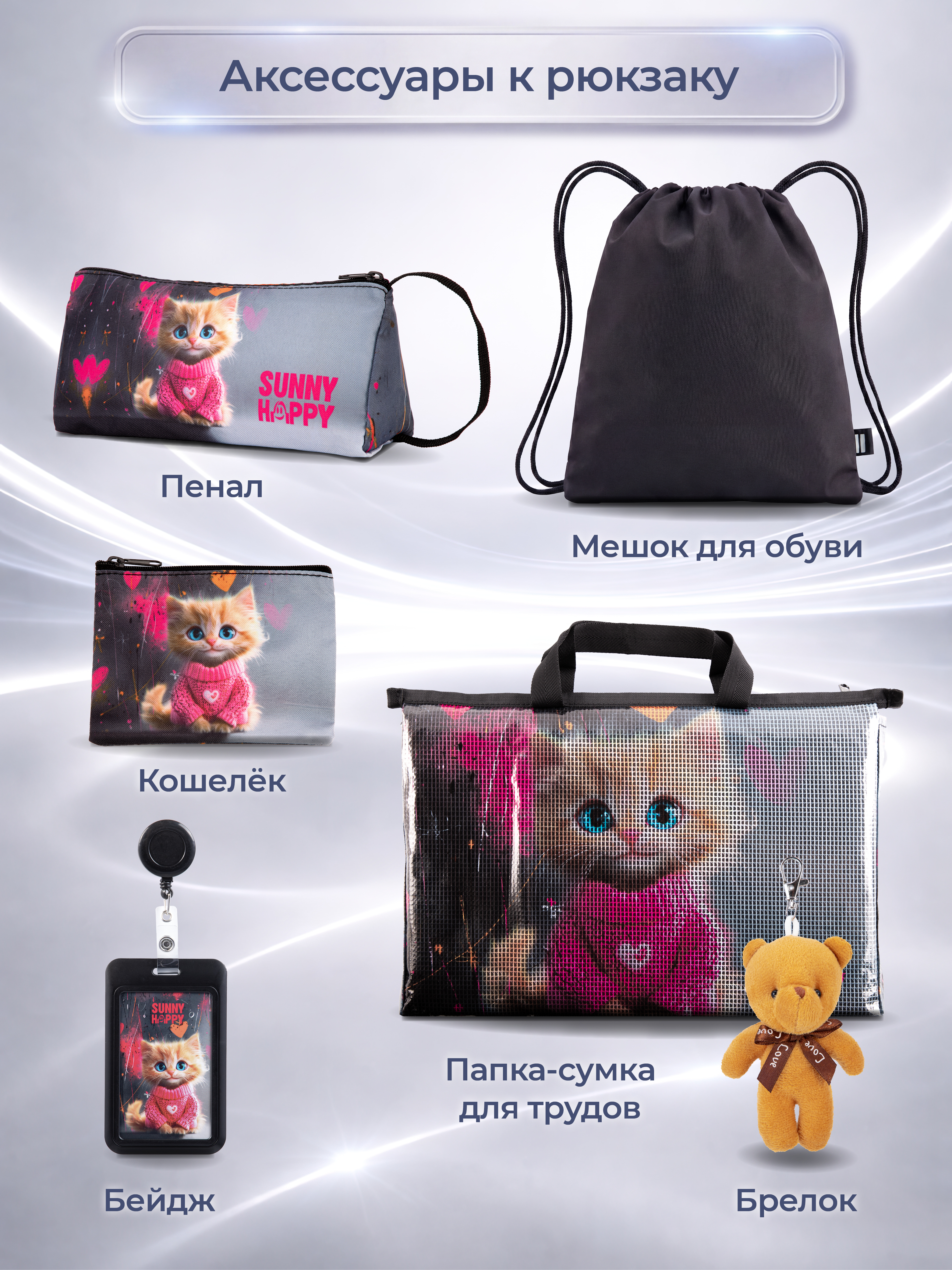 Рюкзак Sunny Happy набор 7 в 1 - фото 12