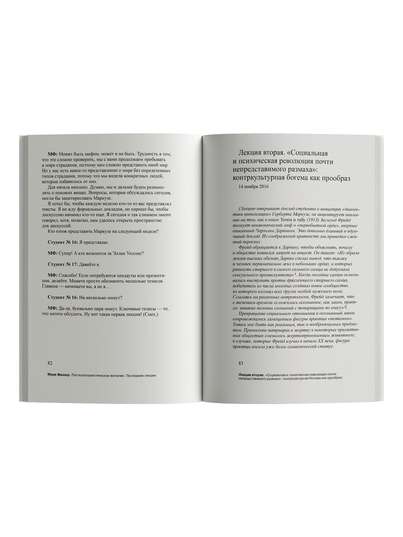 Книга Ad Marginem Посткапиталистическое желание Последние лекции - фото 6