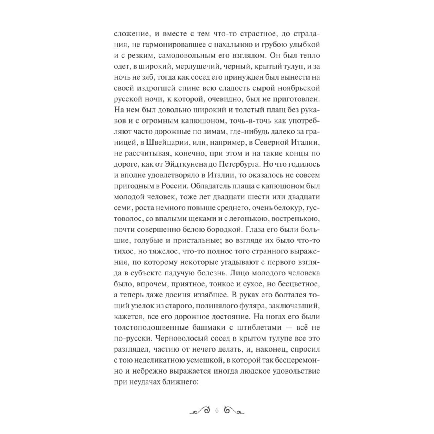 Книга МИФ Идиот Вечные истории - фото 5