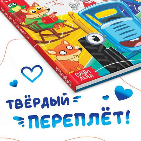 Книга Синий трактор «Семейные истории» 25 сказок 48 стр. Синий трактор