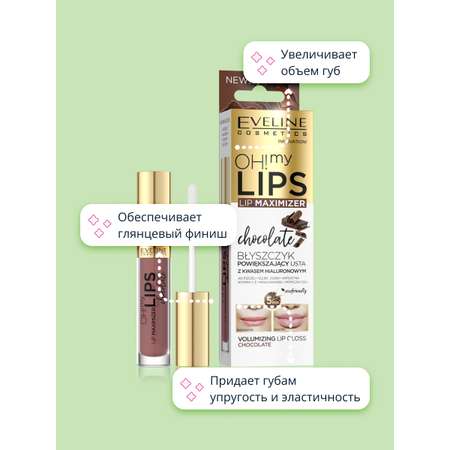 Блеск для губ EVELINE Oh! my lips для увеличения объема с экстрактом перца (шоколад)