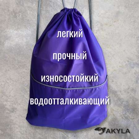 Мешок для обуви AKYLA