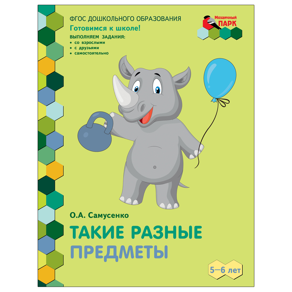 Развивающая тетрадь Русское Слово Самусенко. Такие разные предметы. Для детей - фото 1