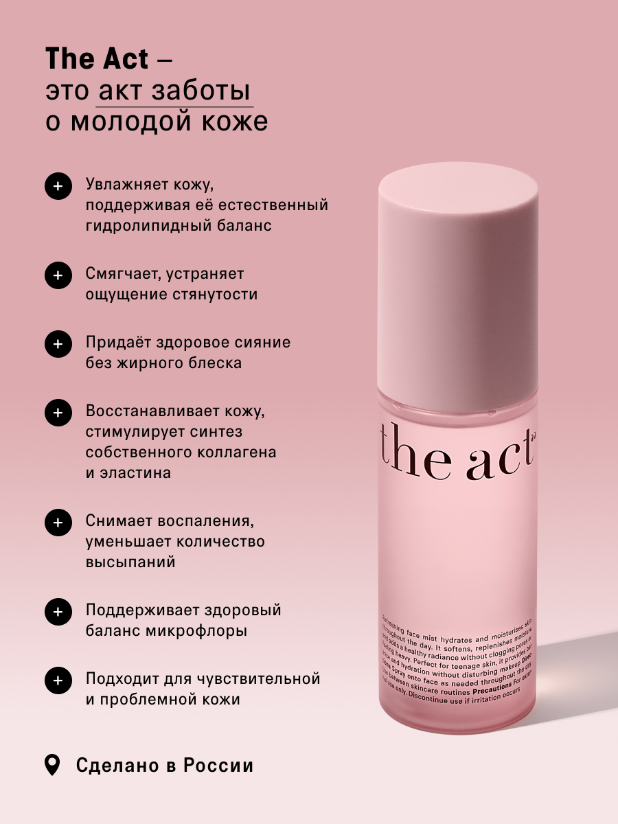 Спрей The Act для молодой кожи 100 мл - фото 10