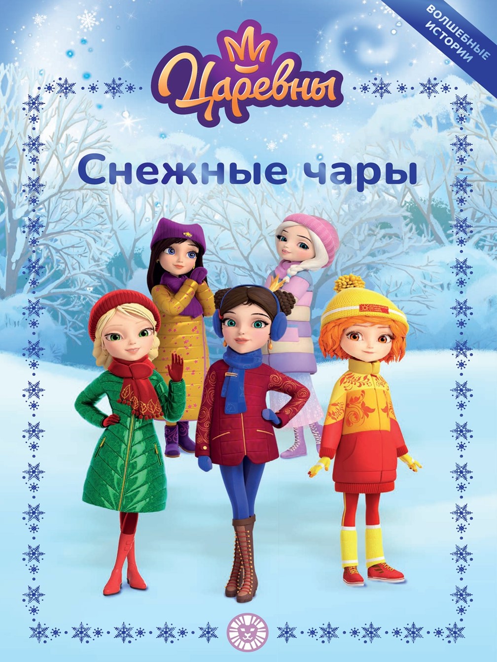 Книга Царевны Снежные чары Веселые истории - фото 1