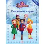 Книга Царевны Снежные чары Веселые истории
