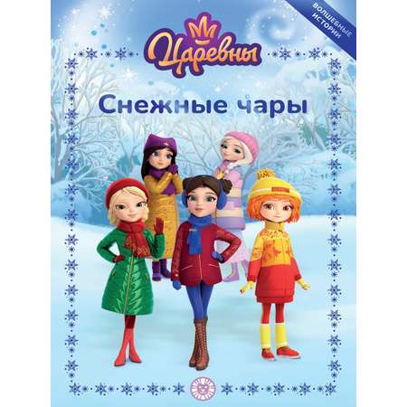 Книга Царевны Снежные чары Веселые истории