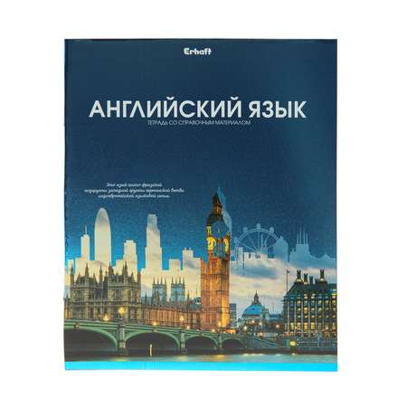 Тетрадь Erhaft 46 лист. (Иностранный язык)