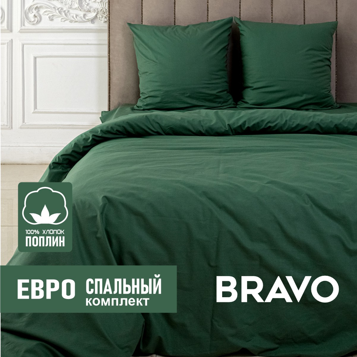 Комплект постельного белья BRAVO евро поплин - фото 1